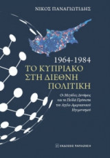 Το Κυπριακό στη διεθνή πολιτική, 1964-1984