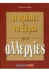 Τι πρεπει να ξερω για τις αλλεργιες