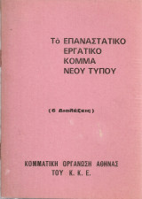 Το επαναστατικό εργατικό κόμμα νέου τύπου (6 διαλέξεις)