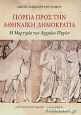 ΠΟΡΕΙΑ ΠΡΟΣ ΤΗΝ ΑΘΗΝΑΙΚΗ ΔΗΜΟΚΡΑΤΙΑ