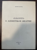 Ο Αισθητικός Θεατής