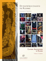 Οι πολιτιστικοί σύλλογοι της Κοζάνης / Cultural associations of Kozani: Λαογραφία & παράδοση / Folklore & tradition
