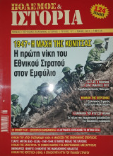 Πόλεμος και Ιστορία τεύχος 171