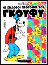 Τα Μεγάλα Σήριαλ #25: Οι ένδοξοι πρόγονοι του Γκούφυ