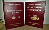 Εμφύλιος Πόλεμος 1944 - 1949 - Βασιλευόμενη Στρατοκρατία (2Τομο)