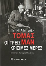 Τόμας Μαν, Οι τρεις κρίσιμες μέρες
