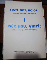 Γιατί; Πως; Ποιος; 1 Πες μου, γιατί;