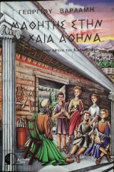 Μαθητής στην Αρχαία Αθήνα , οδοιπορικό στην Αθήνα του Κλεισθένη