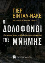 Οι δολοφόνοι της μνήμης: Ένας χάρτινος Άιχμαν και άλλα δοκίμια για τον αναθεωρητισμό