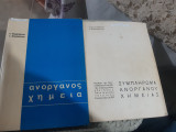 Ανόργανος Χημεία +συμπλήρωμα ανοργάνου χημείας (2 βιβλία) [Δ. Θεοδωρόπουλος - Π. Θεοδωρόπουλος]