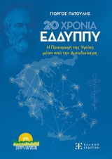 20 Χρόνια ΕΔΔΥΠΠΥ: Η Προαγωγή της Υγείας μέσα από την Αυτοδιοίκηση