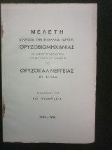 Μελέτη αφορώσα την εν Ελλάδι ίδρυσιν Ορυζοβιομηχανίας με άμεσον επακόλουθον την εξάπλωσιν και διάδοσιν της Ορυζοκαλλιέργειας εν Ελλάδι (1924-1934)