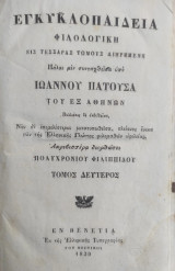 Εγκυκλοπαίδεια Φιλολογική Ιωάννου Πατούσα, τόμος Δεύτερος (1839)