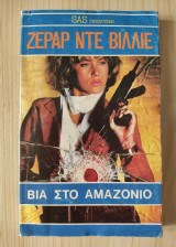 Βία στο Αμαζόνιο - Ζεράρ Ντε Βιλλιέ