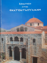 Ξενάγηση στην Εκατονταπυλιανή