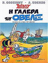 Η γαλέρα του Οβελίξ
