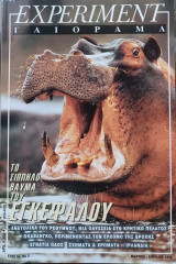 Περιοδικό Γαιόραμα • Μάρτιος - Απρίλιος 1996