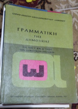 Γραμματικη Της Δημοτικης Δ' Δημοτικου 1978