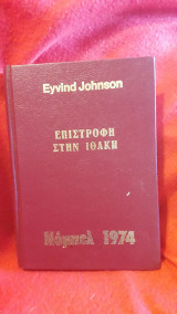 Επιστροφή στην Ιθάκη