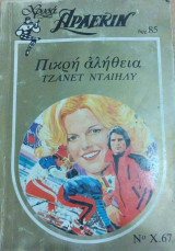 Πικρή αλήθεια Άρλεκιν Χρυσά Νο 67