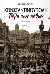 Κωνσταντινούπολη, πόλη των πόθων