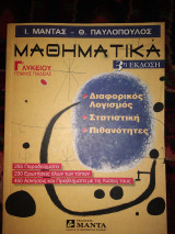 Μαθηματικά γ'λυκ γενικής Παιδείας διαφορικός λογισμός στατιστική πιθανότητες