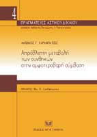 Απρόβλεπτη μεταβολή των συνθηκών στην αμφοτεροβαρή σύμβαση