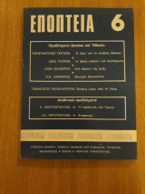 Εποπτεία, τεύχος 6 (Δεκέμβριος 1976)