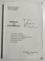 Σήματα και Συστήματα