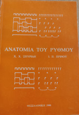 Ανατομία του Ρυθμού