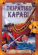 ΠΕΙΡΑΤΙΚΟ ΚΑΡΑΒΙ