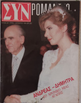 ΣΥΝ Ρομάντσο (τεύχος 2417)