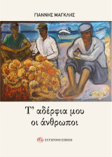 Τ’ αδέρφια μου οι άνθρωποι