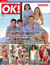 Περιοδικό OK -τεύχος 1082- Καλομοίρα -