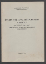 Ιστορία της ιεράς Μητροπόλεως Αξώμης