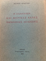Η ελληνική και μερικές άλλες παράλληλες διγλωσσίες 1935