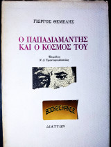 Ο ΠΑΠΑΔΙΑΜΑΝΤΗΣ ΚΑΙ Ο ΚΟΣΜΟΣ ΤΟΥ