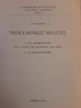 Νεοελληνικές μελέτες. 1. Το ανακόλουθο και ο νόμος της ελευθερίας της λέξης. 2. Η επαναστροφή