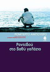 Ραντεβού στο βαθύ γαλάζιο