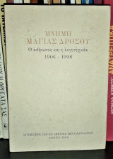 Μνήμη Μάγιας Δρόσου : ο άνθρωπος και η λογοτέχνιδα