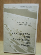 Δραπετευσα από τή λεγεώνα των ξένων