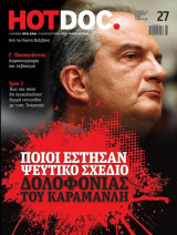 Hotdoc - ποιοί έστησαν ψεύτικο σχέδιο δολοφονίας του Καραμανλή - τεύχος 27