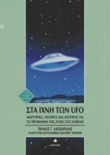 Στα ίχνη των UFO – Μαρτυρίες, θεωρίες και απόψεις για το πρόβλημα της ζωής στο σύμπαν