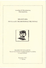 Λεωνίδας Θ. Πουλιόπουλος (2011) Βιβλιογραφία του κλάδου της βιοτεχνίας της γούνας / Καστοριά, Kastoria, γουνοποιία, Δυτική Μακεδονία