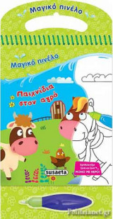 ΠΑΙΧΝΙΔΙΑ ΣΤΟΝ ΑΓΡΟ