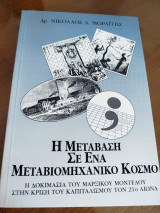 Η μετάβαση σε ένα μεταβιομηχανικό κόσμο - Η δοκιμασία του Μαρξικού μοντέλου στην κρίση του καπιταλισμού τον 21ο αιώνα