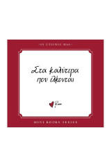 Στα καλύτερα που έλκονται