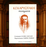 Κ. Γ. Καρυωτάκη ποιήματα (Γ. Οικονόμου: 1981) Εισαγωγή: Ε. Αλεξίου Παρουσίαση: Γιώργη Πικρού