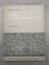 Ιστορία του έργου των Αποστόλων