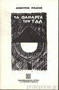 Τα φανάρια του Ταλ